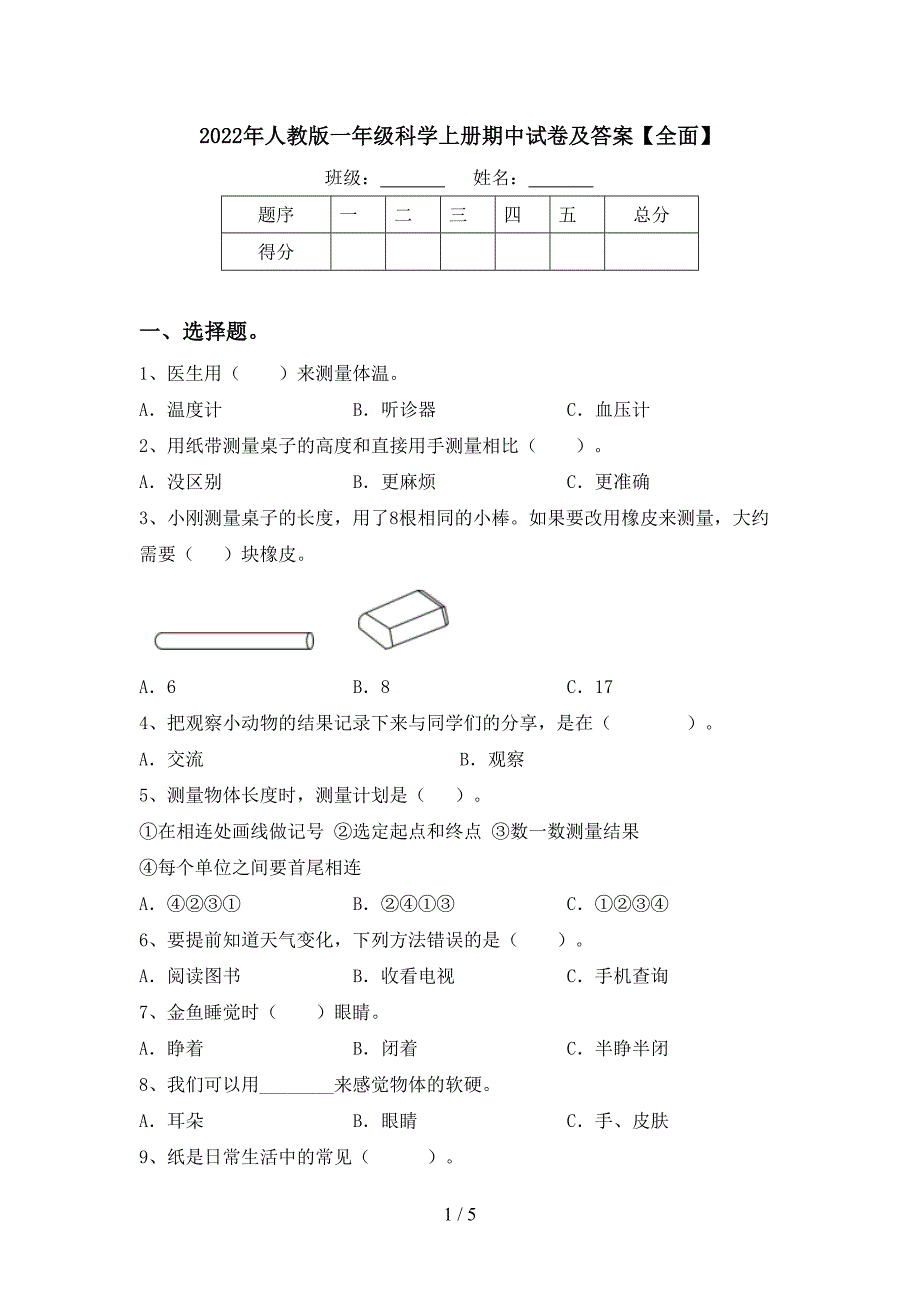 2022年人教版一年级科学上册期中试卷及答案【全面】.doc_第1页