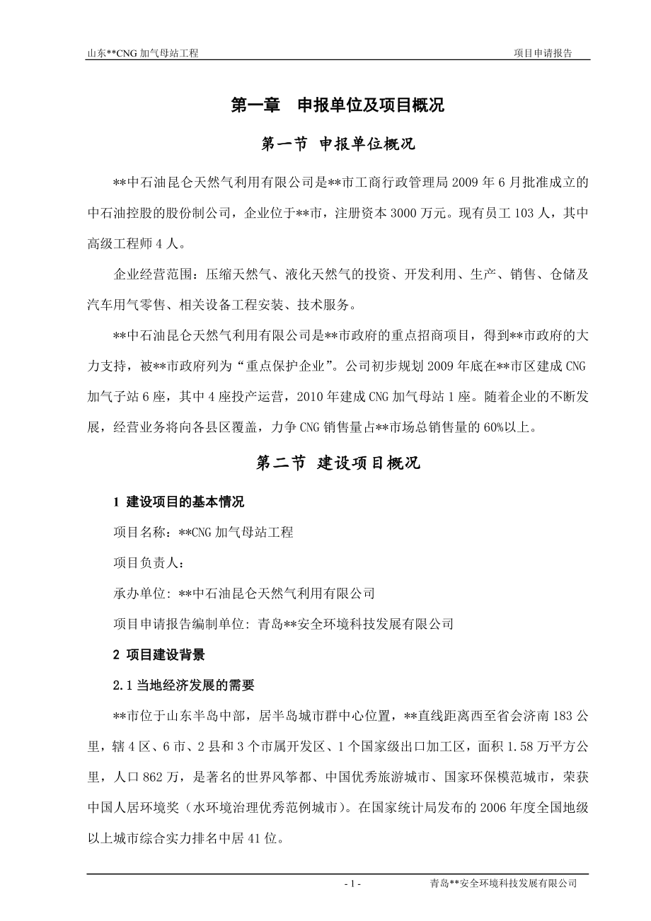 cng加气母站工程项目可研建议书.doc_第1页