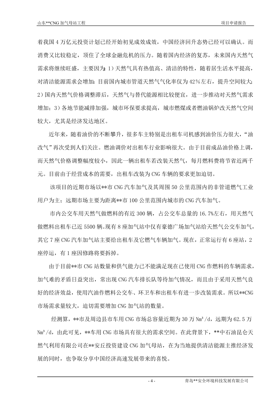 cng加气母站工程项目可研建议书.doc_第4页