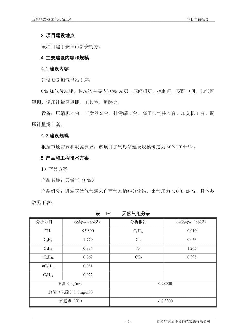 cng加气母站工程项目可研建议书.doc_第5页