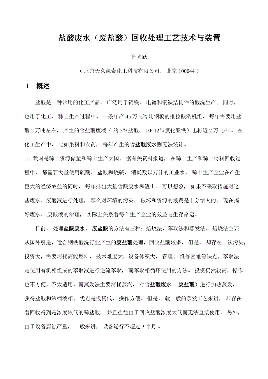 盐酸废水(废盐酸)回收处理工艺技术与装置_第1页