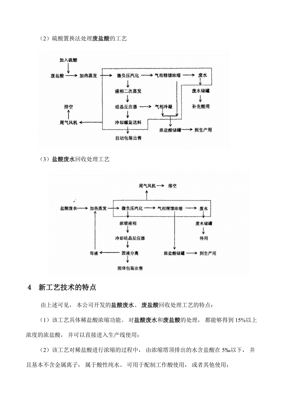 盐酸废水(废盐酸)回收处理工艺技术与装置_第3页