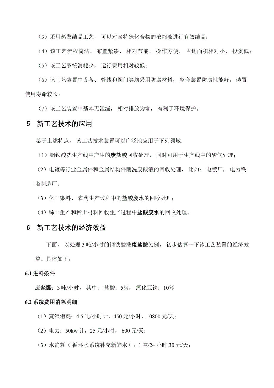 盐酸废水(废盐酸)回收处理工艺技术与装置_第4页