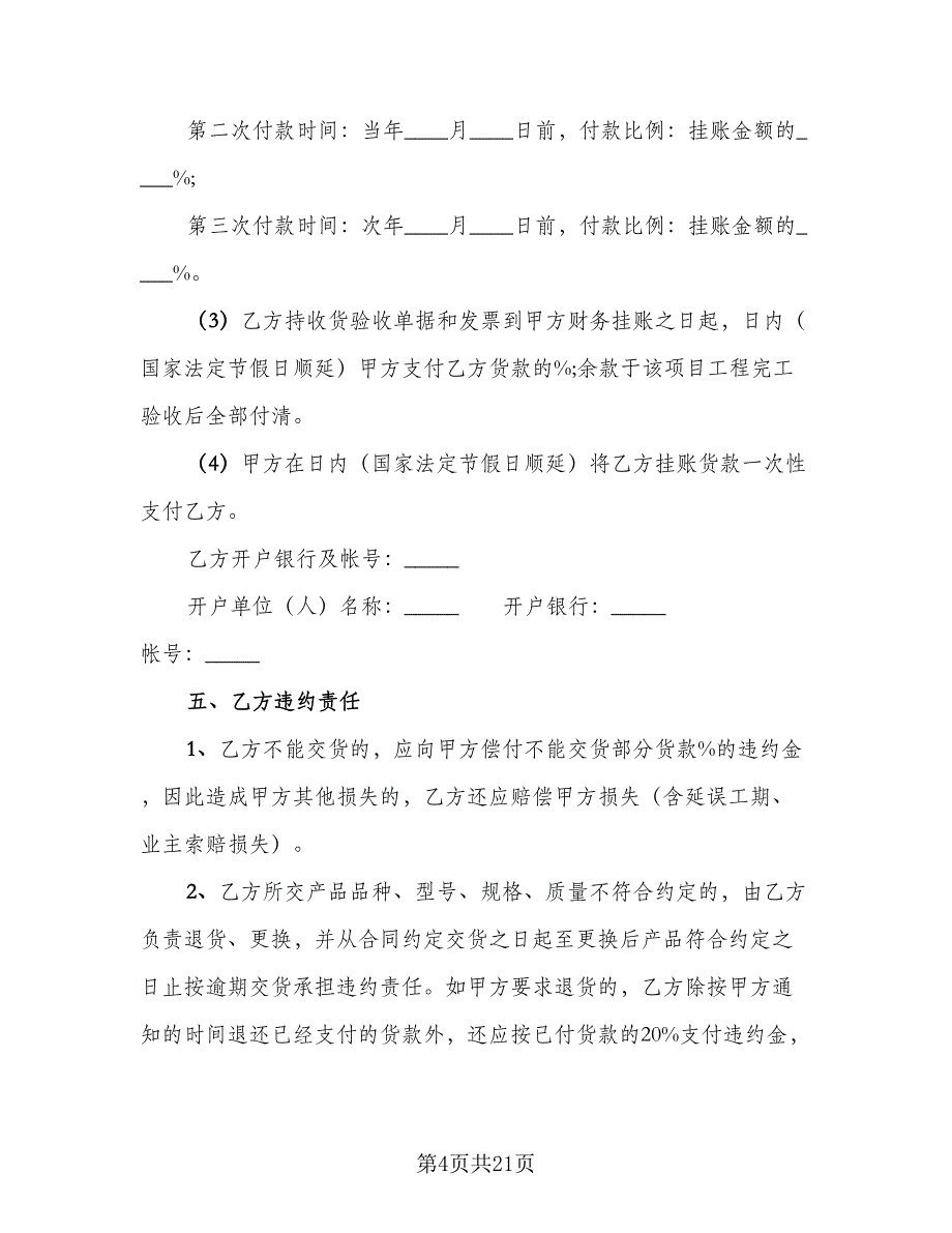 苗木采购合同示范文本（8篇）.doc_第4页