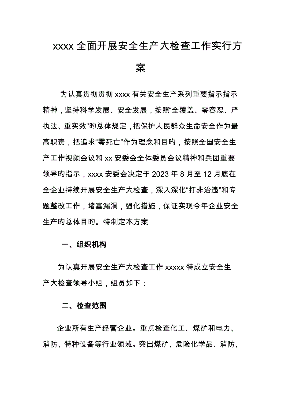 公司全面开展安全生产大检查工作实施方案要点.doc_第1页