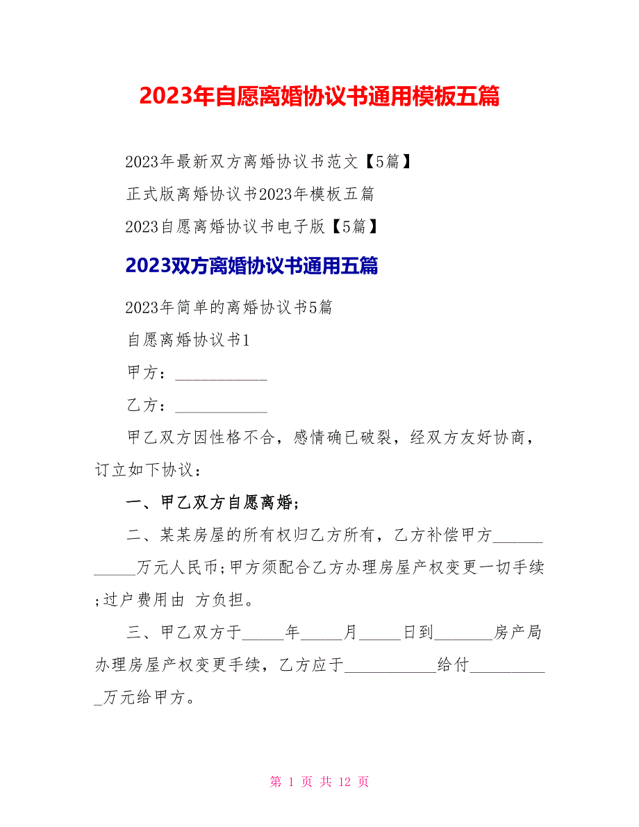 2023年自愿离婚协议书通用模板五篇.doc_第1页