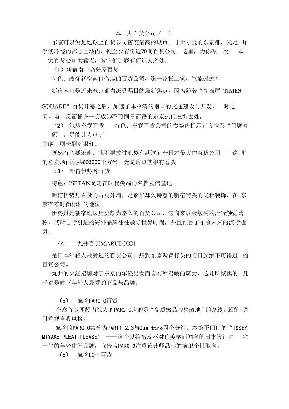 日本十大百货公司_第1页