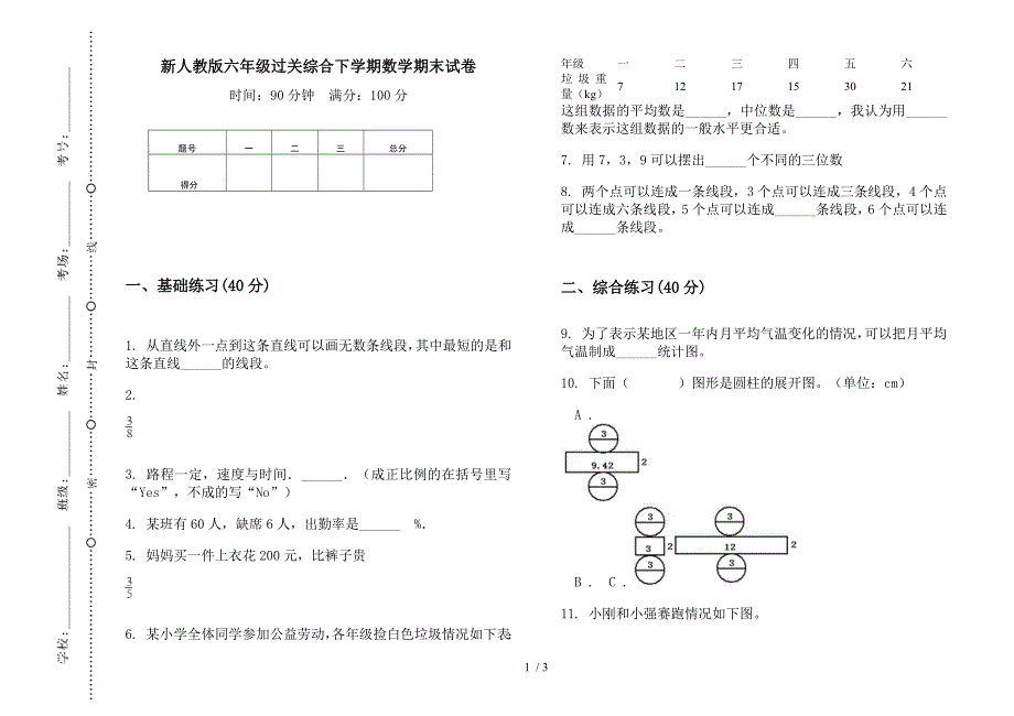 新人教版六年级过关综合下学期数学期末试卷.docx_第1页