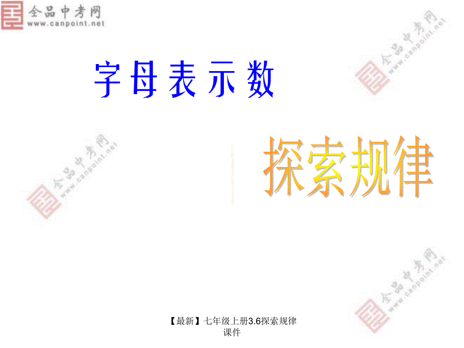 最新七年级上册3.6探索规律课件_第1页