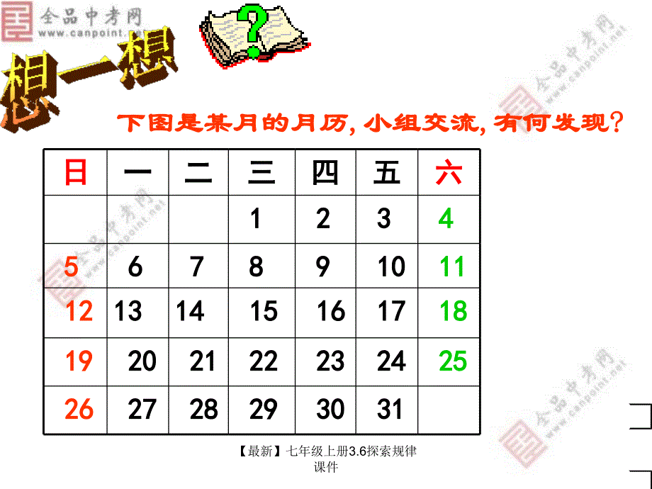 最新七年级上册3.6探索规律课件_第3页