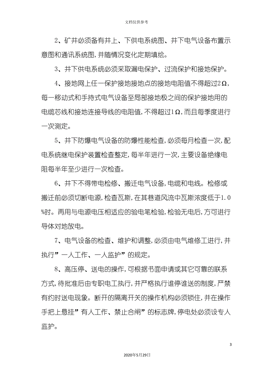 供电安全技术措施.doc_第3页