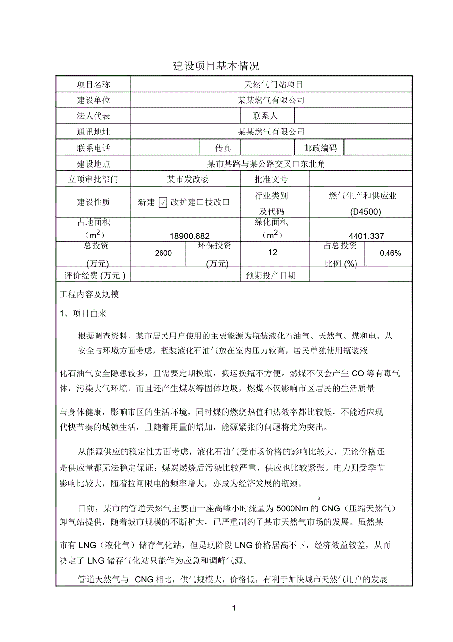 天然气环评资料_第1页