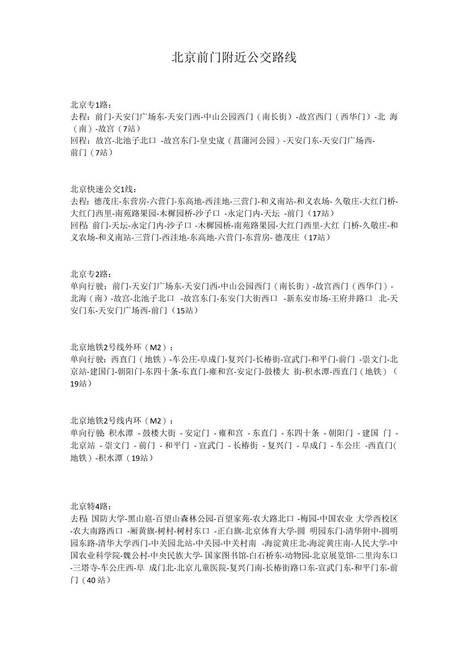 北京前门附近公交路线_第1页