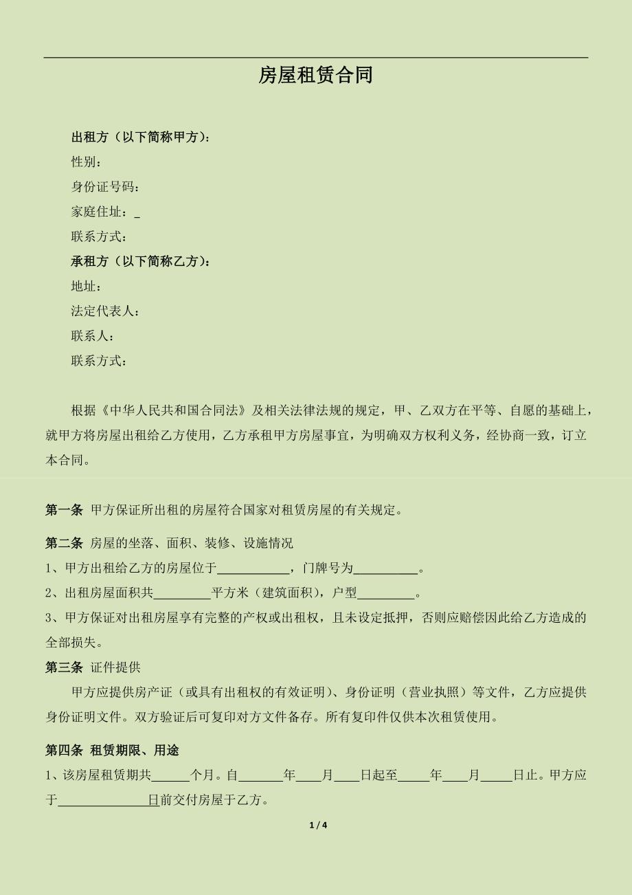 房屋租赁合同范本.docx_第1页