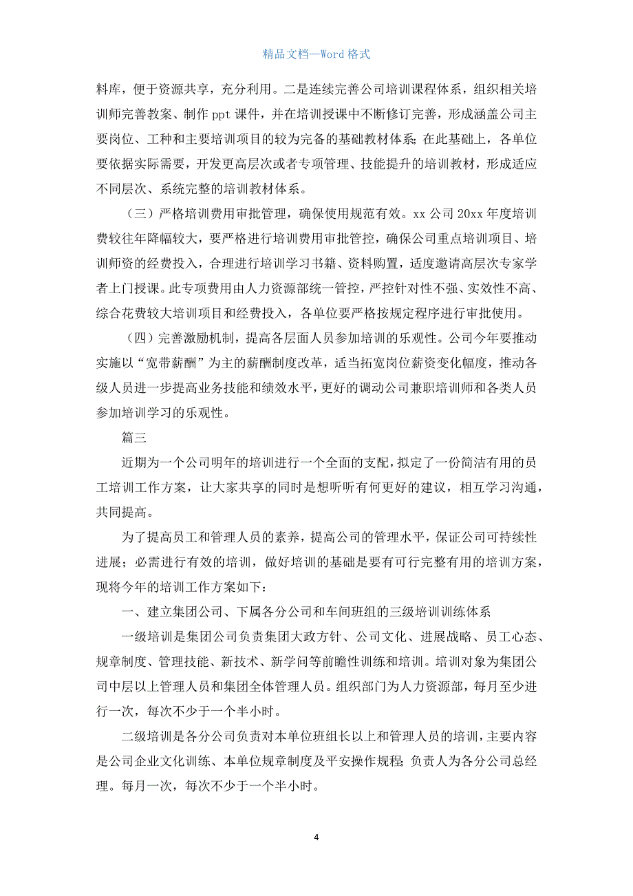 公司教育培训工作计划【三篇】.docx_第4页