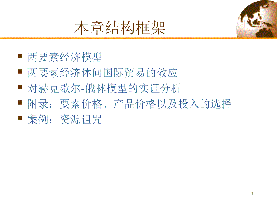 第4章资源与贸易赫克歇尔俄林模型ppt课件_第1页