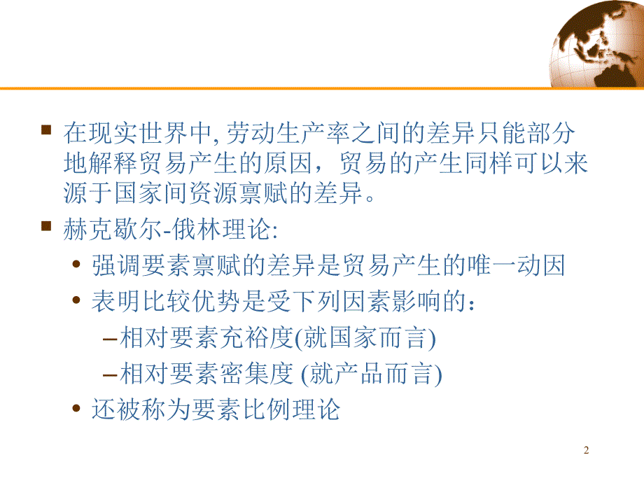 第4章资源与贸易赫克歇尔俄林模型ppt课件_第2页