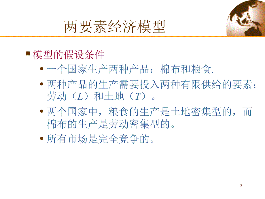 第4章资源与贸易赫克歇尔俄林模型ppt课件_第3页