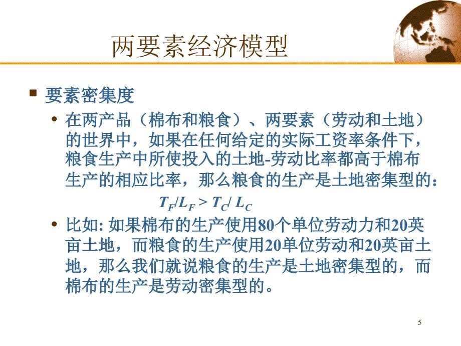 第4章资源与贸易赫克歇尔俄林模型ppt课件_第5页