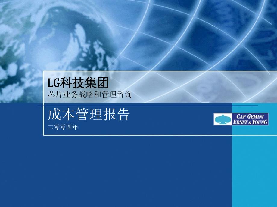 LG集团成本管理报告_第1页