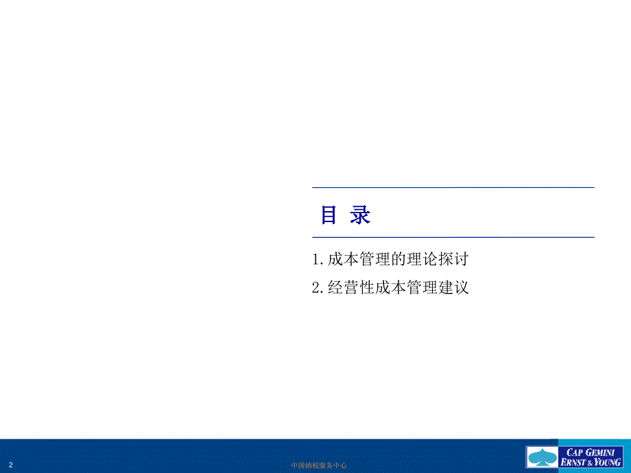 LG集团成本管理报告_第2页