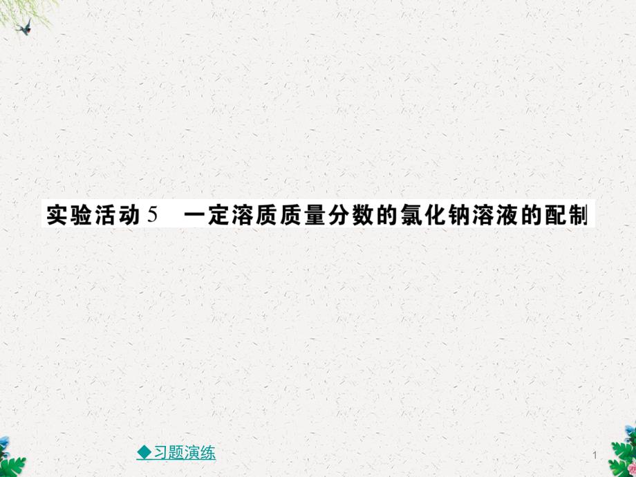 九年级人教版下册同步ppt课件：第九章-实验活动5-一定溶质质量分数的氯化钠溶液的配置_第1页