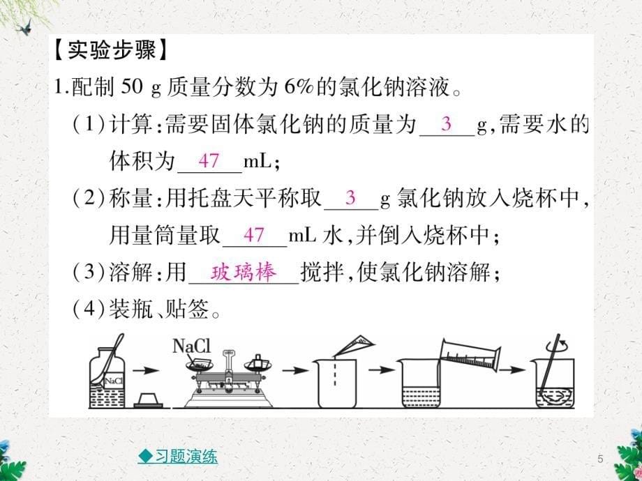 九年级人教版下册同步ppt课件：第九章-实验活动5-一定溶质质量分数的氯化钠溶液的配置_第5页