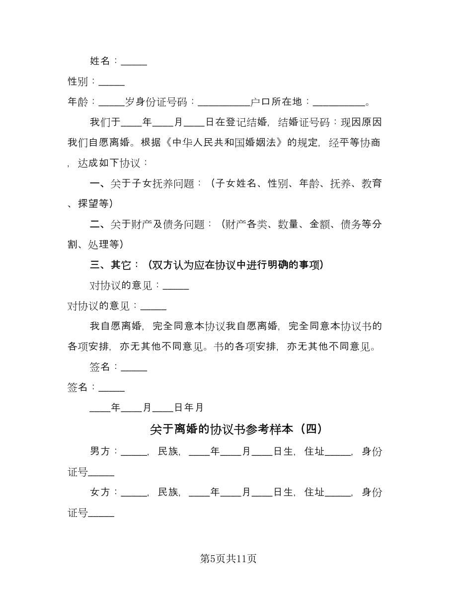 关于离婚的协议书参考样本（八篇）_第5页