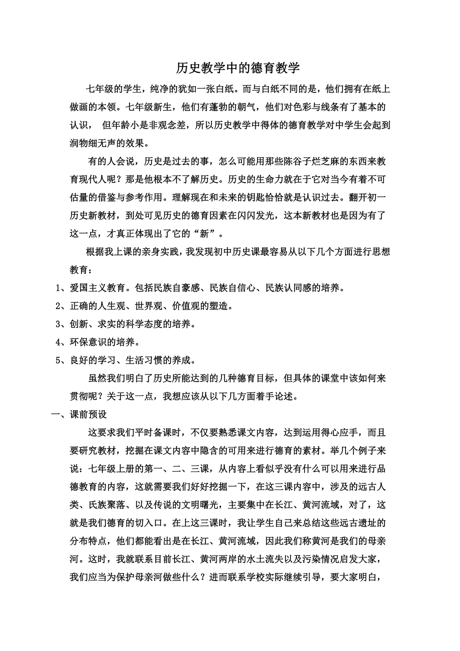 历史教学中的德育教学.doc_第1页