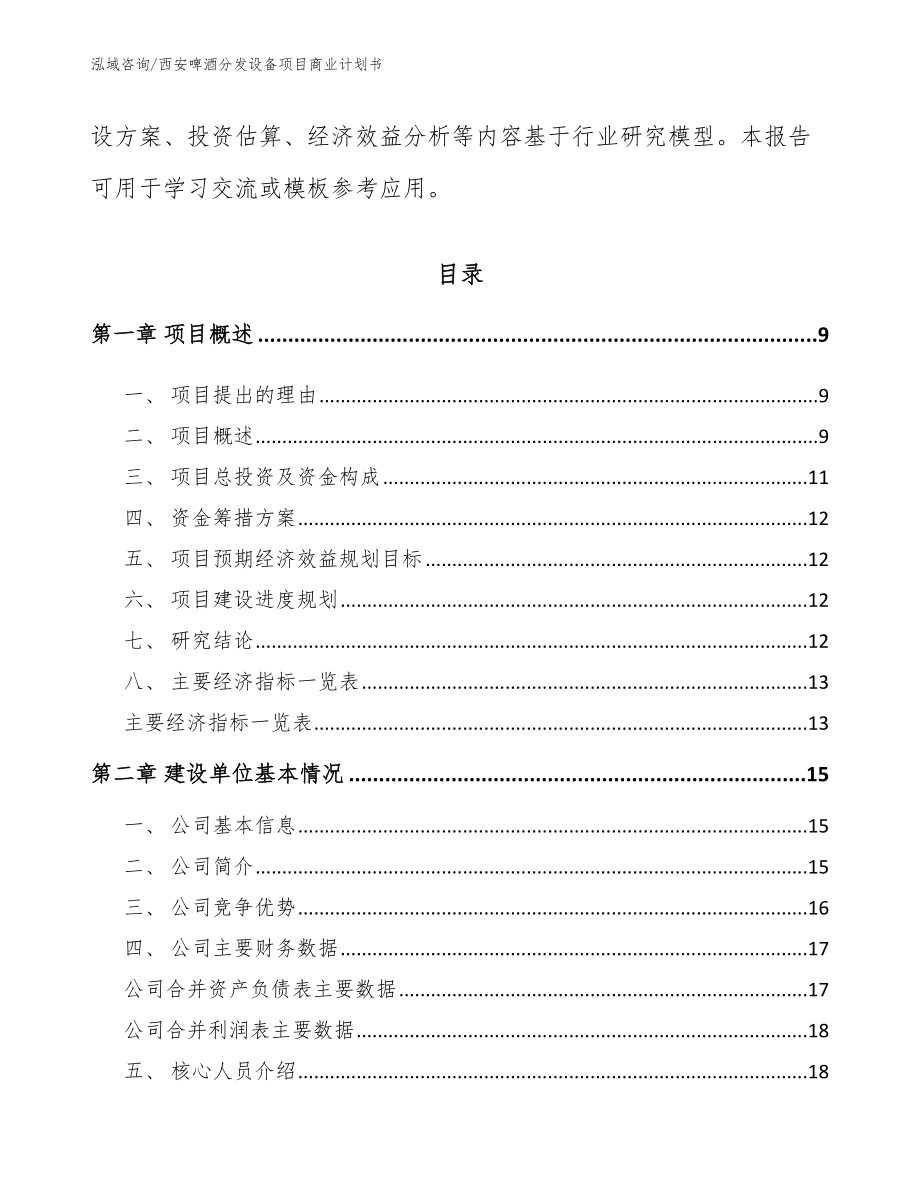 西安啤酒分发设备项目商业计划书【范文模板】_第3页