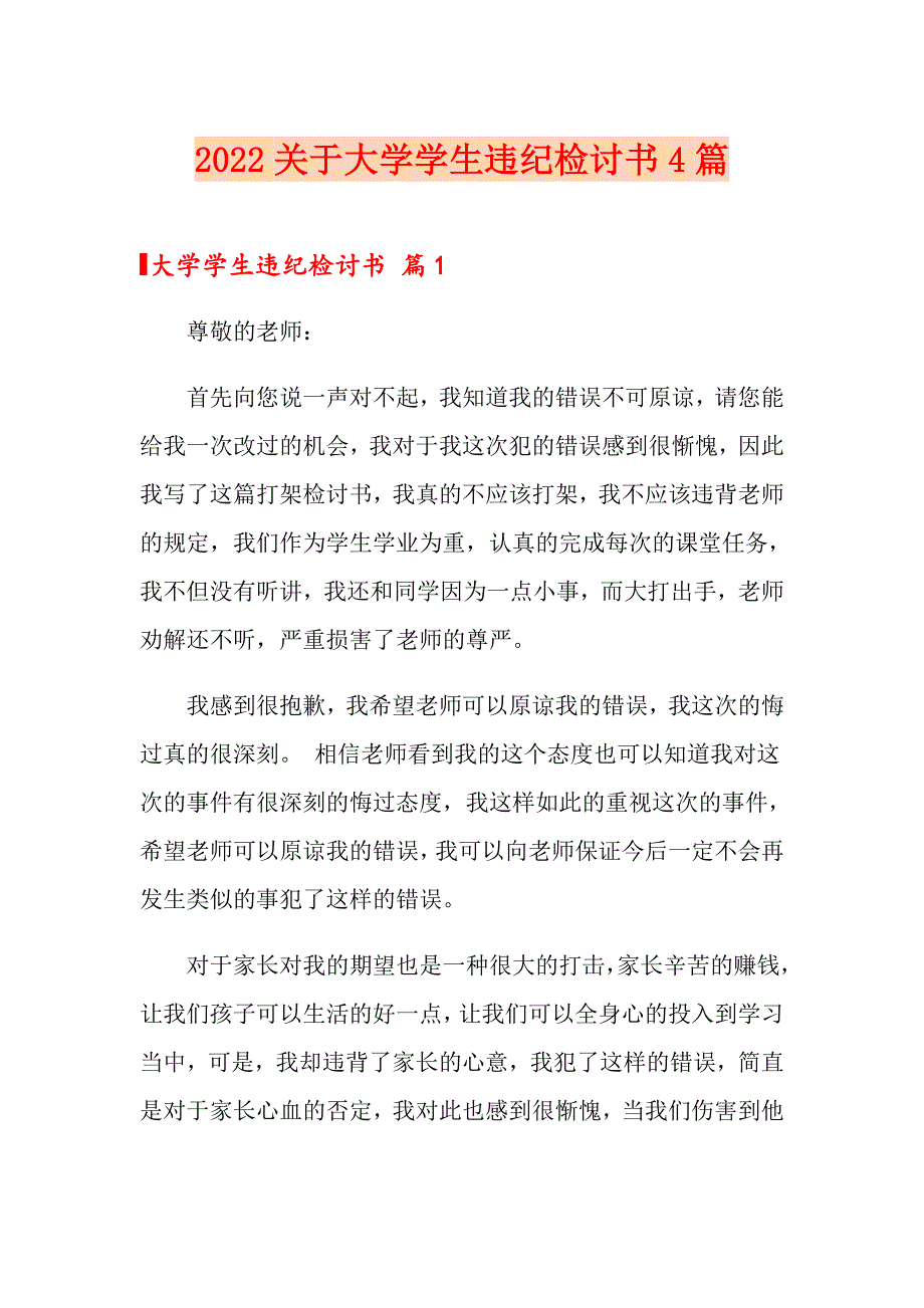 2022关于大学学生违纪检讨书4篇_第1页