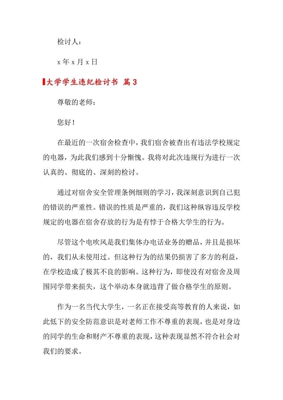 2022关于大学学生违纪检讨书4篇_第5页