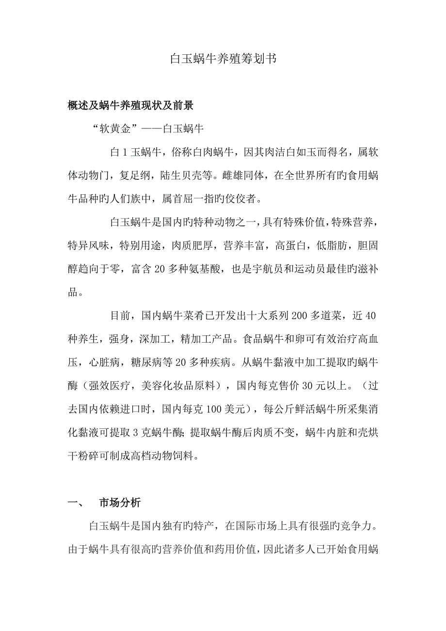 白玉蜗牛养殖综合计划书_第1页
