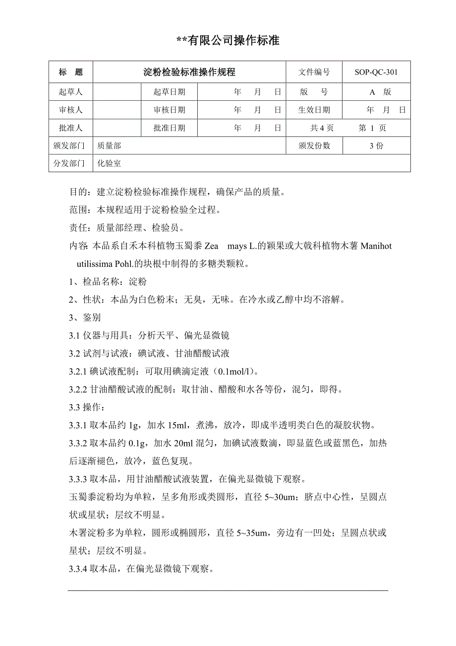 SOP-QC-301淀粉辅料检验标准操作规程_第1页