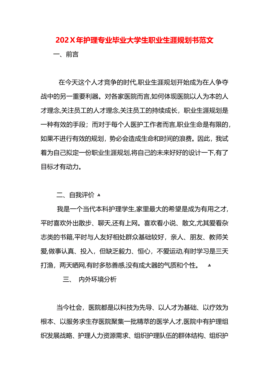 护理专业毕业大学生职业生涯规划书范文_第1页