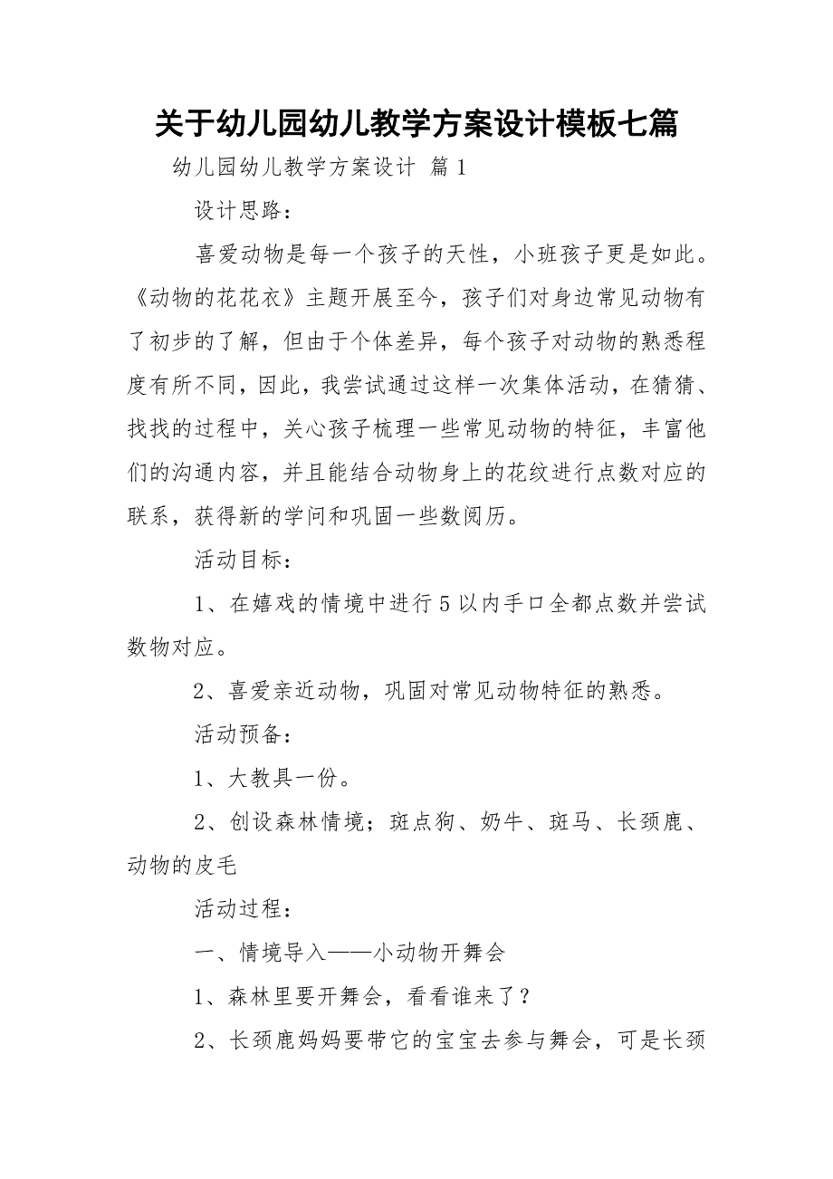 关于幼儿园幼儿教学方案设计模板七篇_第1页