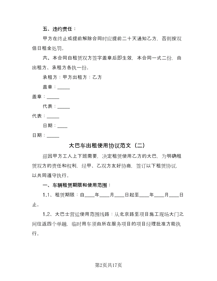 大巴车出租使用协议范文（七篇）.doc_第2页