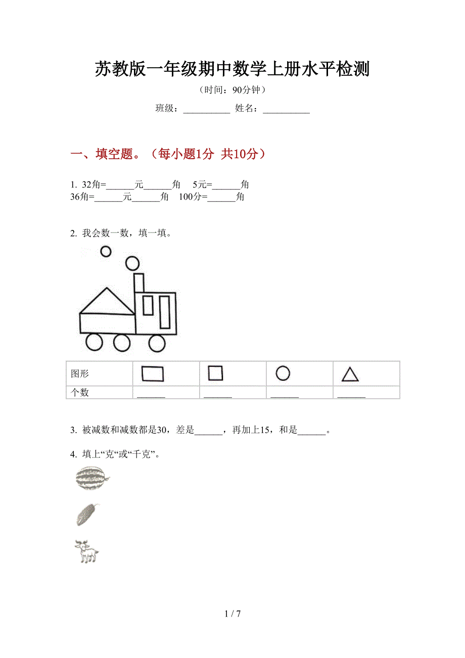 苏教版一年级期中数学上册水平检测.doc_第1页