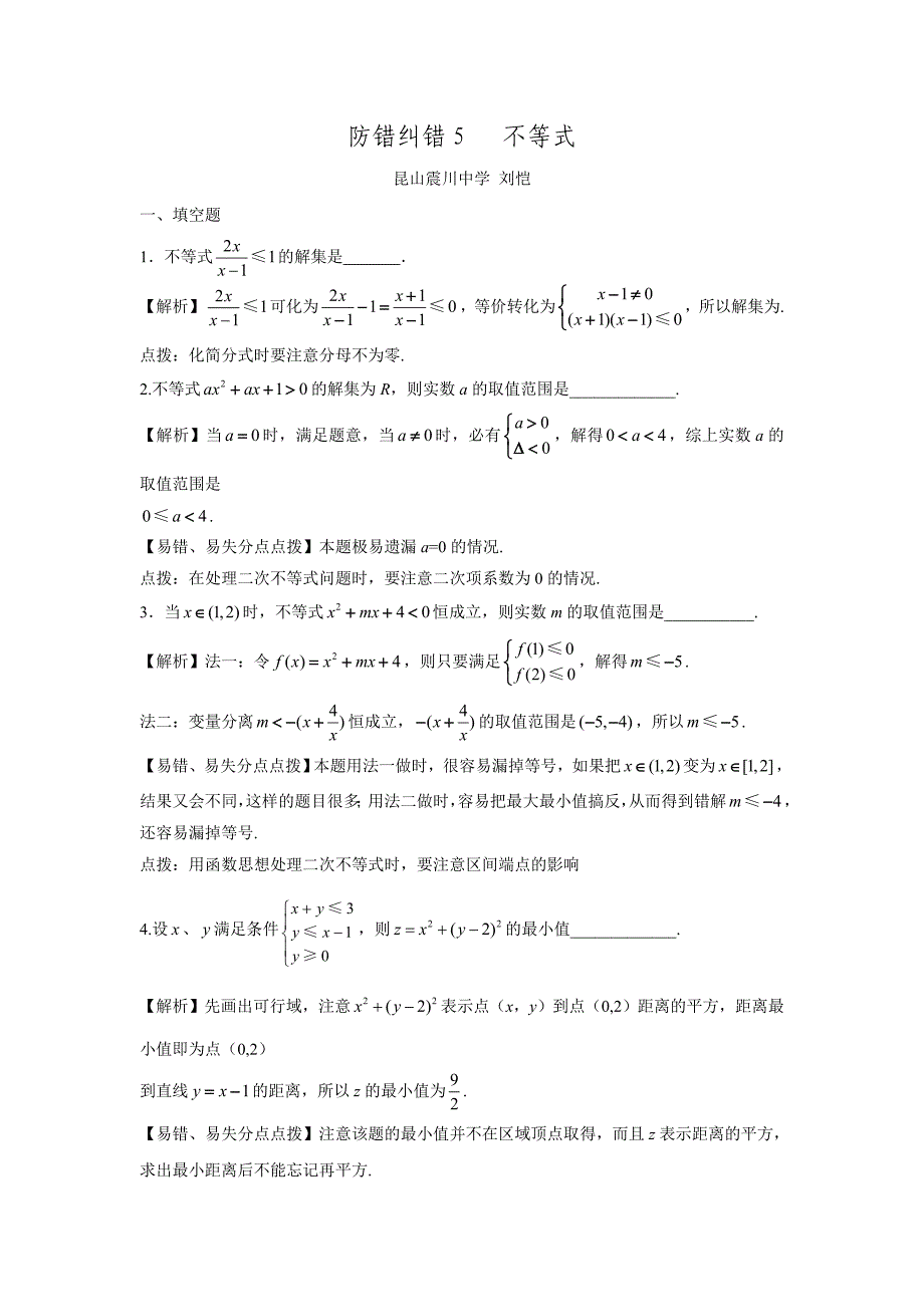 江苏省苏州市第十中学2017届高三数学一轮复习-防错纠错5-不等式_第1页