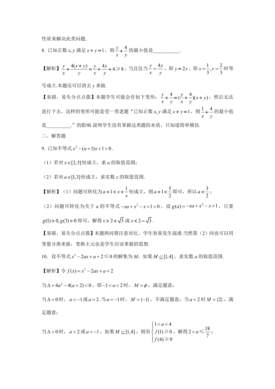 江苏省苏州市第十中学2017届高三数学一轮复习-防错纠错5-不等式_第3页