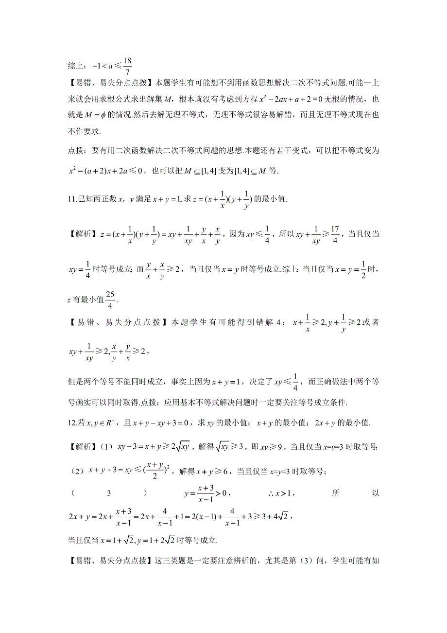 江苏省苏州市第十中学2017届高三数学一轮复习-防错纠错5-不等式_第4页