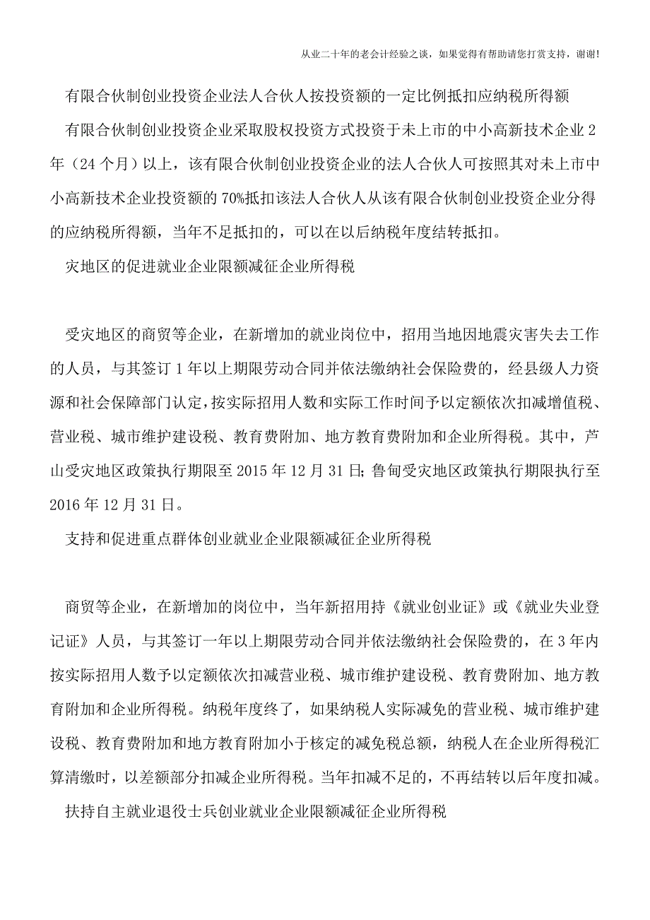 预缴可享受与汇缴才能享受的所得税优惠事项分类.doc_第2页