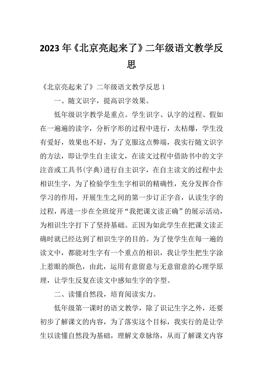 2023年《北京亮起来了》二年级语文教学反思_第1页