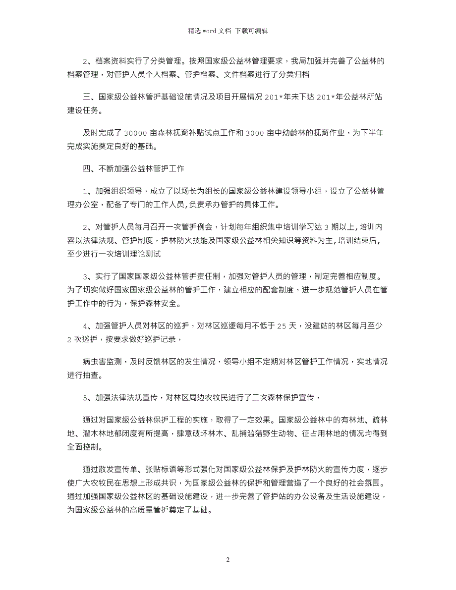 2021年上半年国家级公益林工作总结_第2页