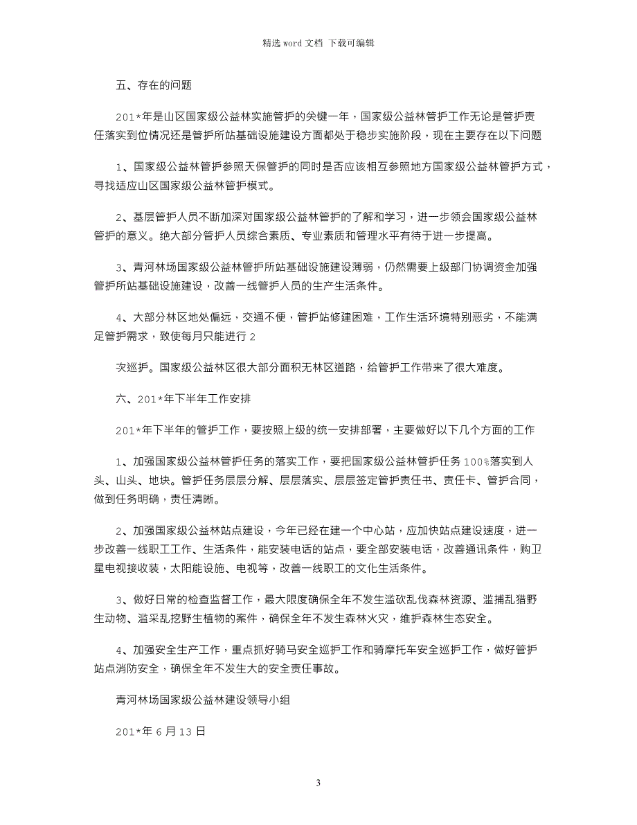 2021年上半年国家级公益林工作总结_第3页