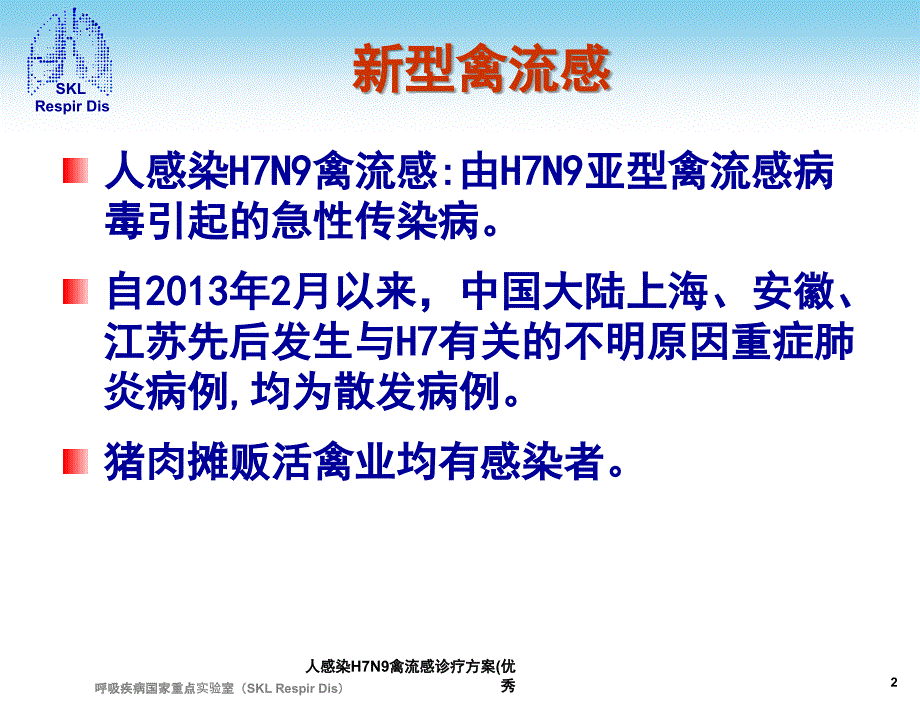 人感染H7N9禽流感诊疗方案优秀课件_第2页