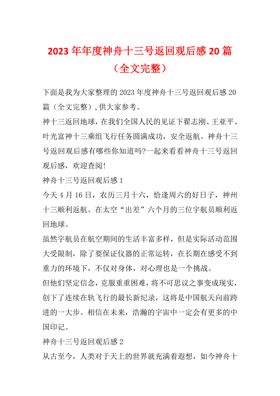 2023年年度神舟十三号返回观后感20篇（全文完整）_第1页