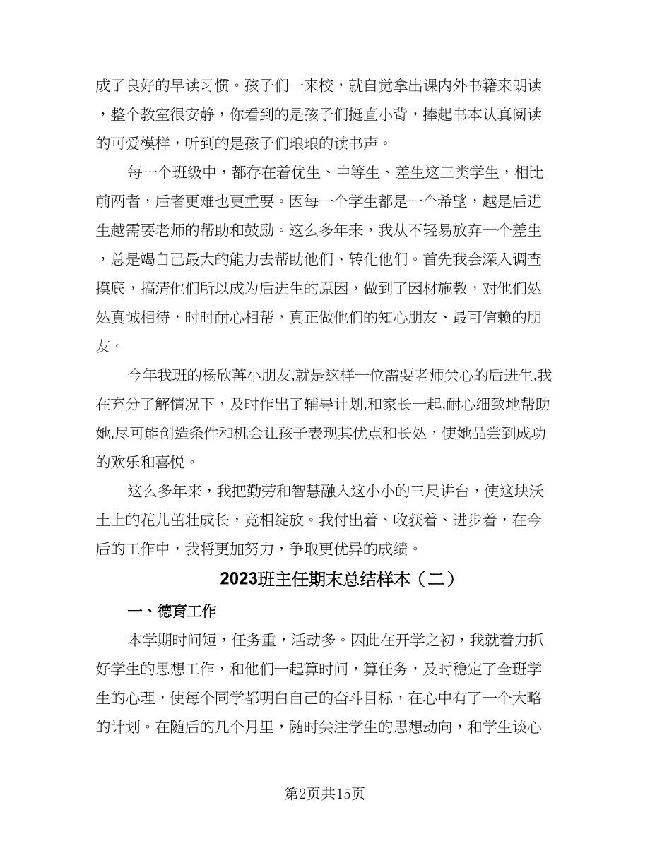 2023班主任期末总结样本（5篇）_第2页