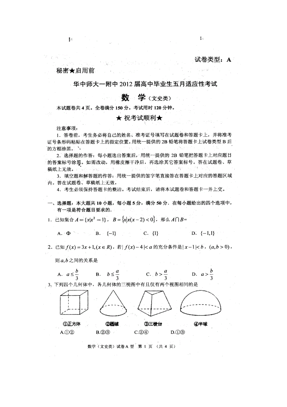 湖北省华中师大一附中届高三下学期高中毕业生五月适应性考试数学文史类试题扫描版_第2页