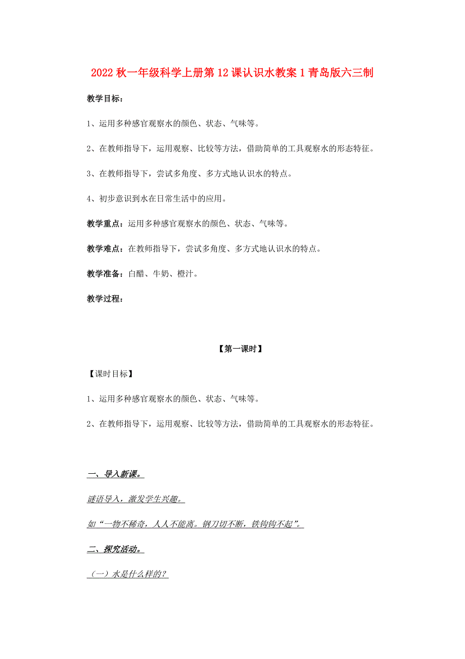 2022秋一年级科学上册第12课认识水教案1青岛版六三制_第1页